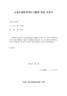 교습소설립신고필증분실사유서 교습소설립신고필증분실사유서